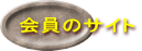 会員のサイト